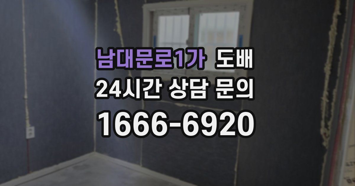 남대문로1가 도배