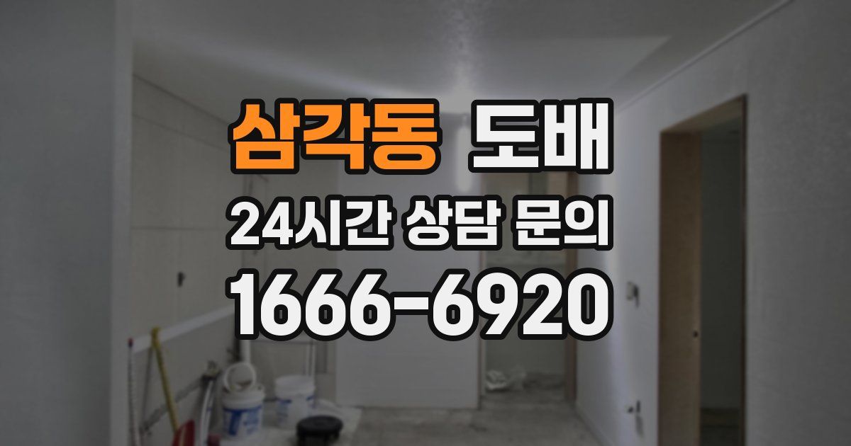 삼각동 도배