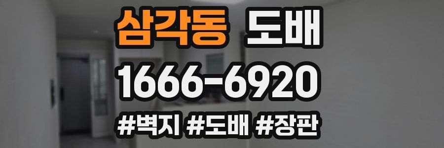 삼각동 도배