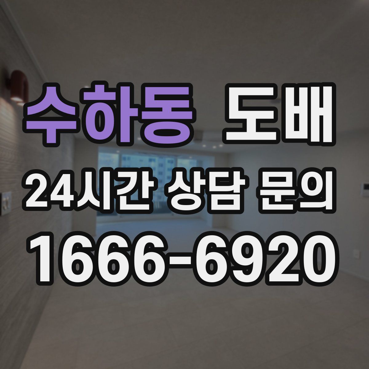 수하동 도배