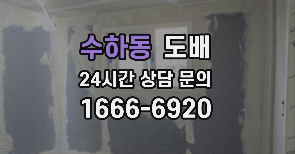 수하동 도배