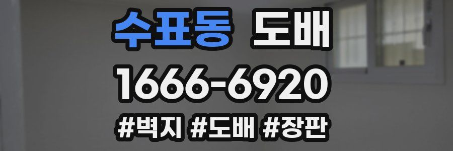 수표동 도배