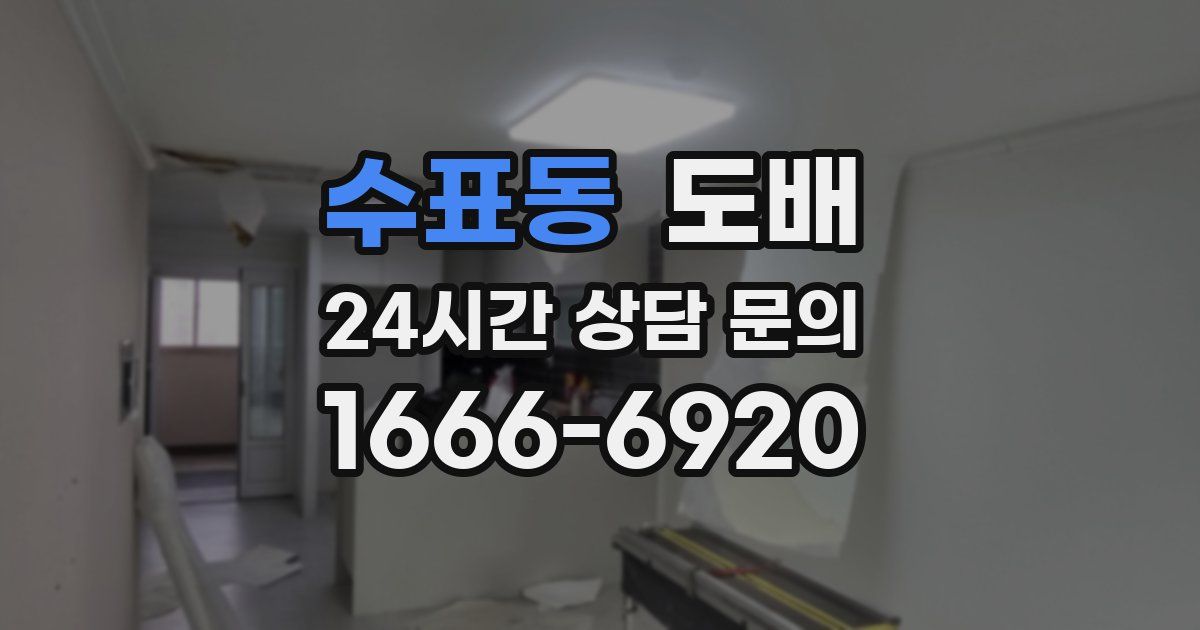 수표동 도배