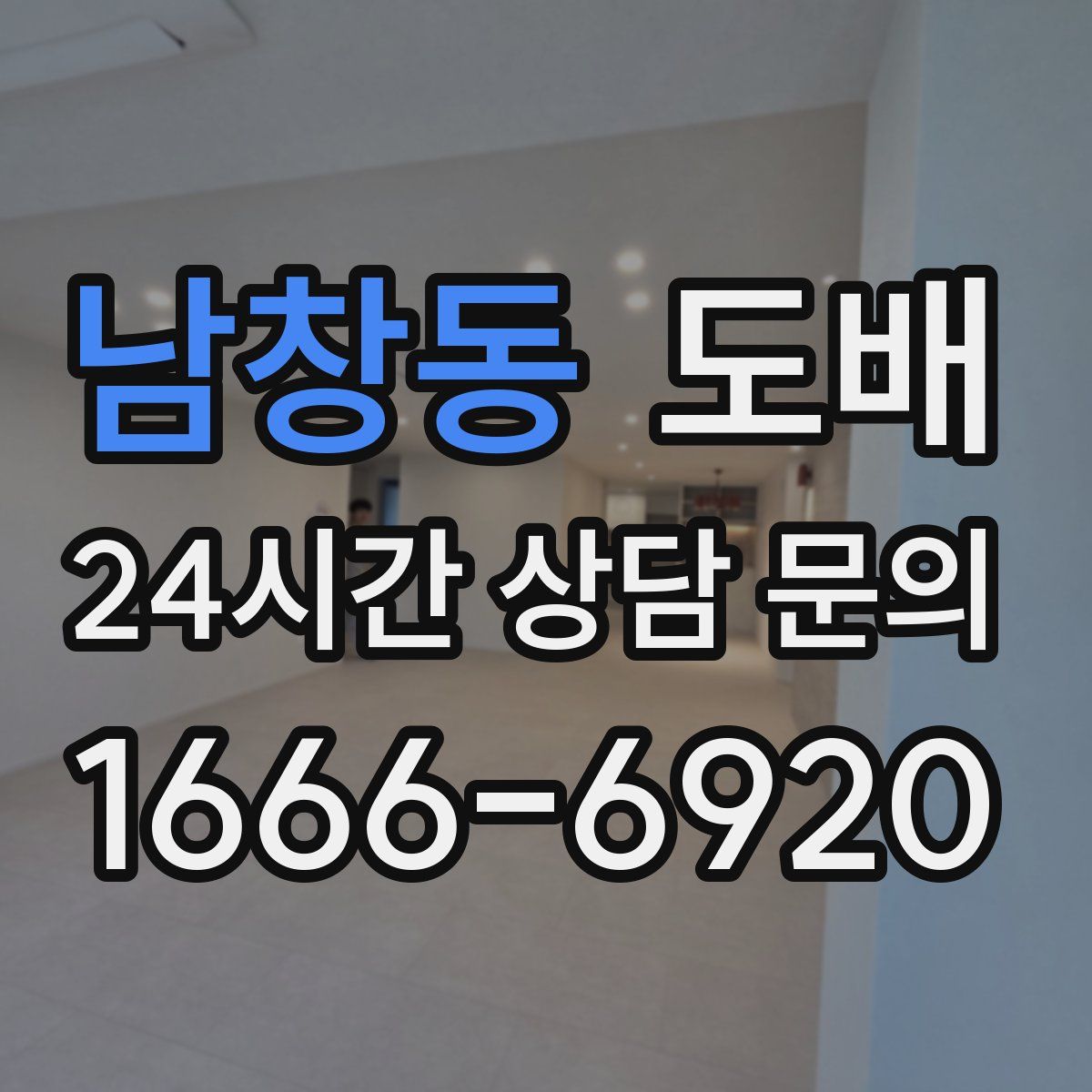 남창동 도배