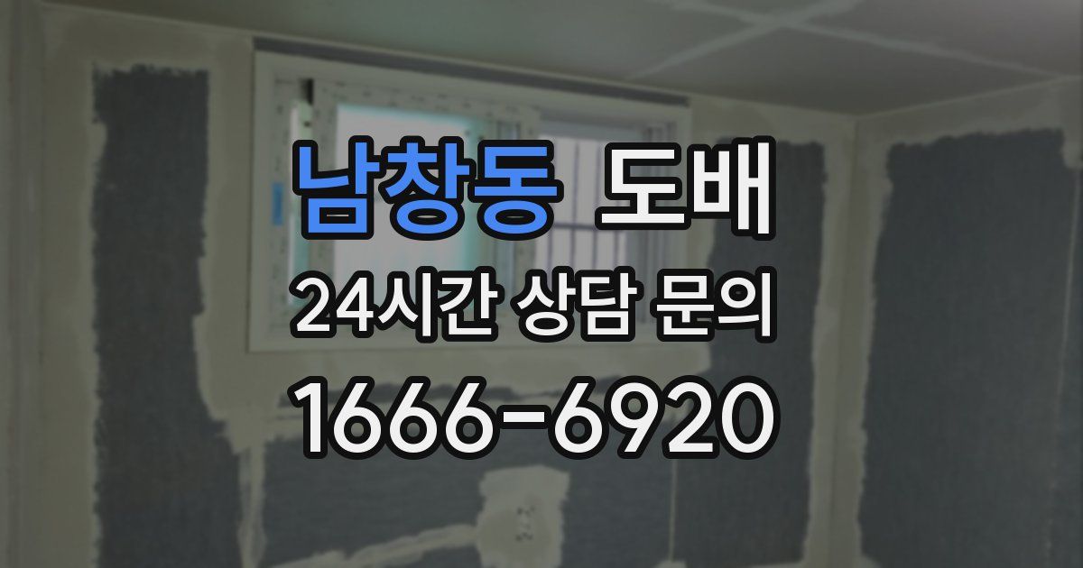 남창동 도배