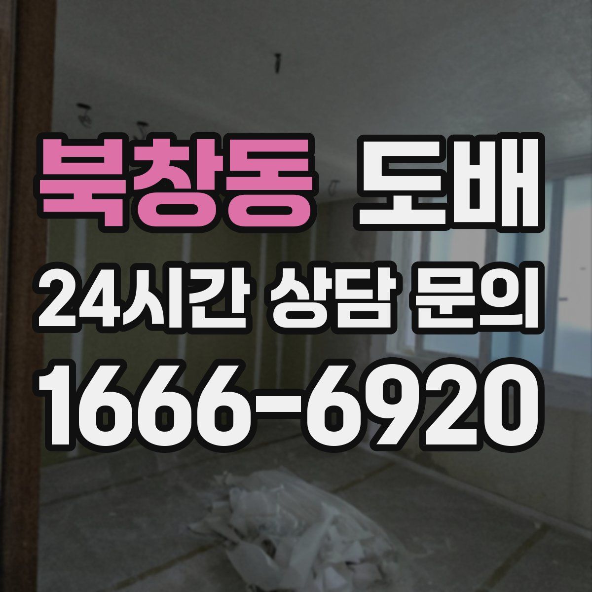 북창동 도배