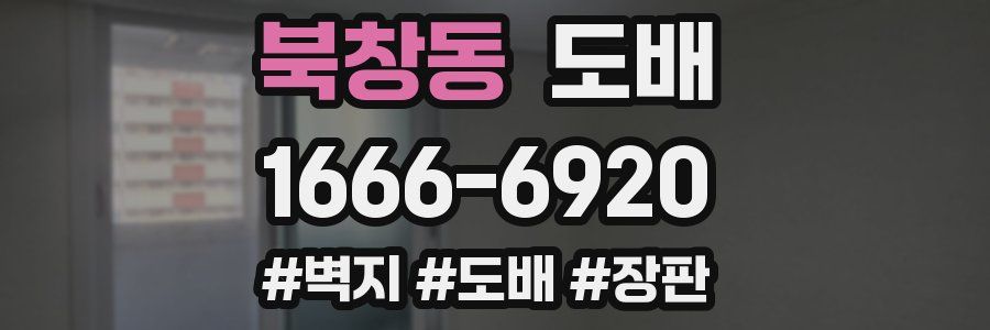 북창동 도배