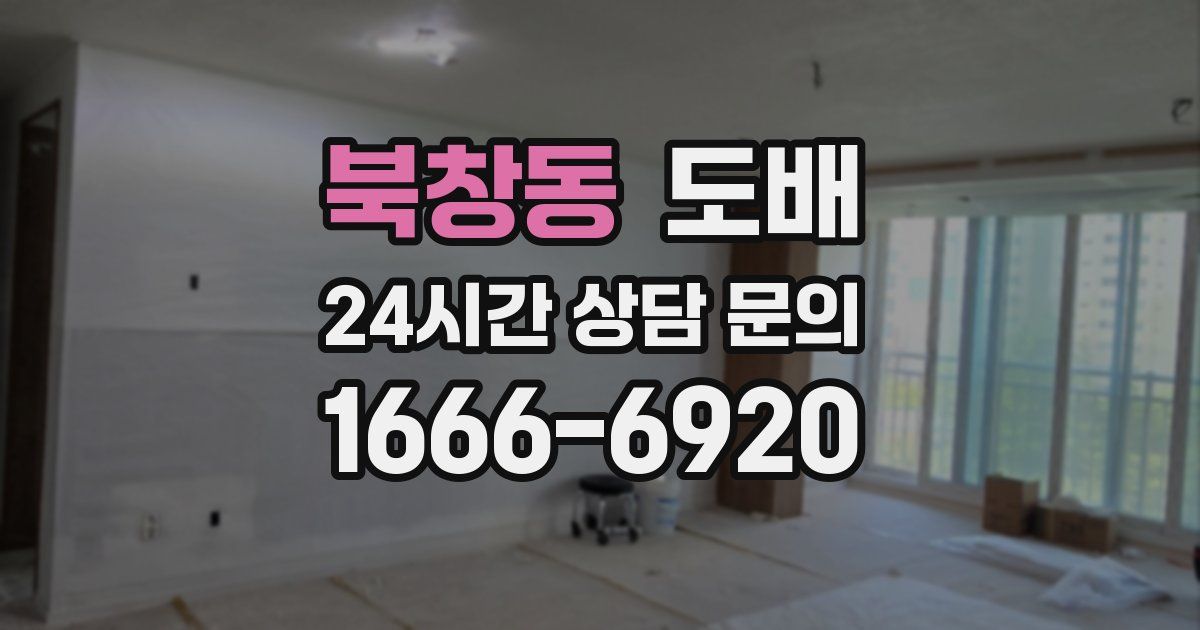 북창동 도배