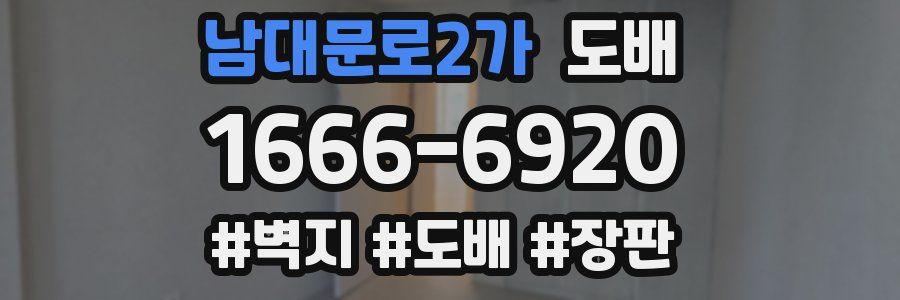 남대문로2가 도배