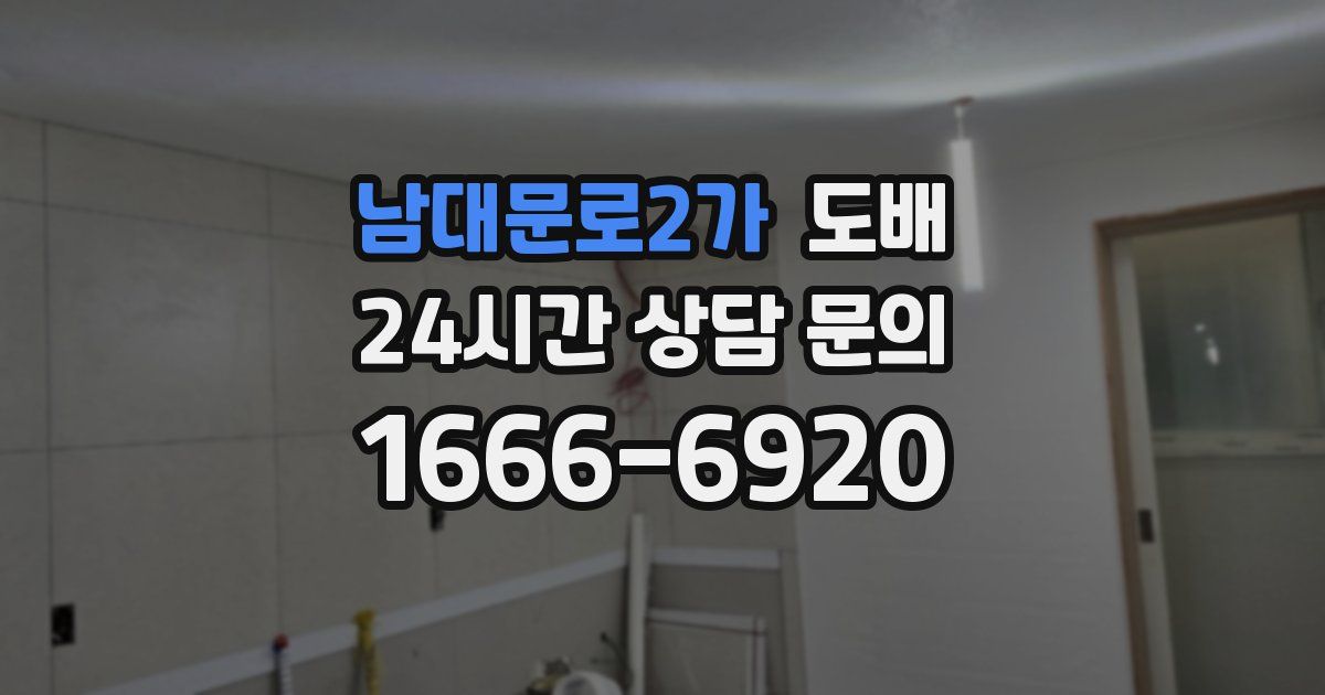 남대문로2가 도배