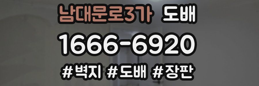 남대문로3가 도배
