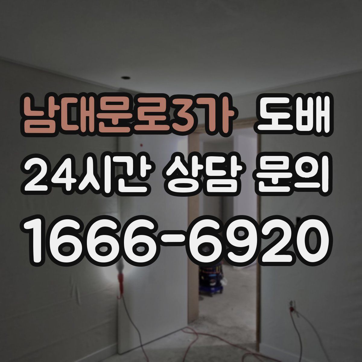 남대문로3가 도배