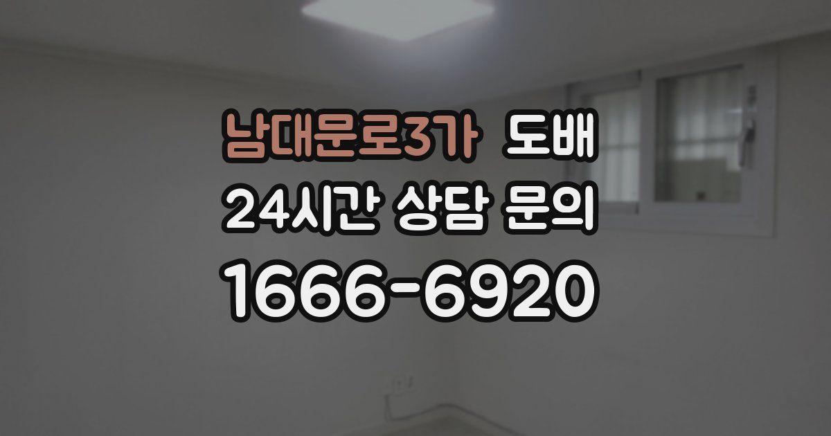 남대문로3가 도배