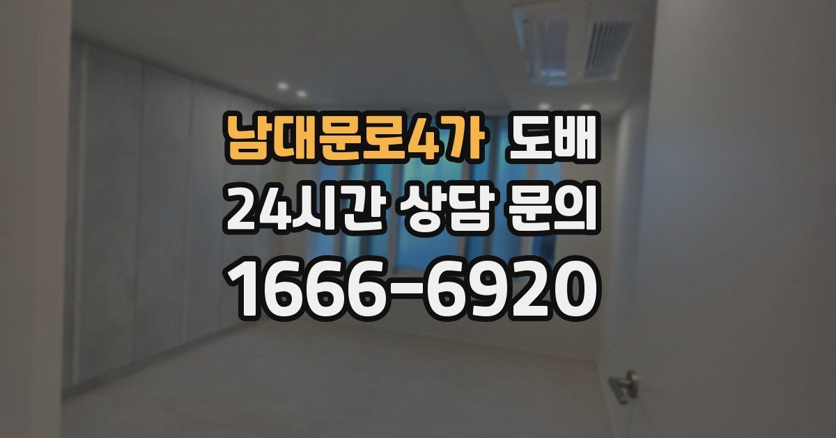 남대문로4가 도배