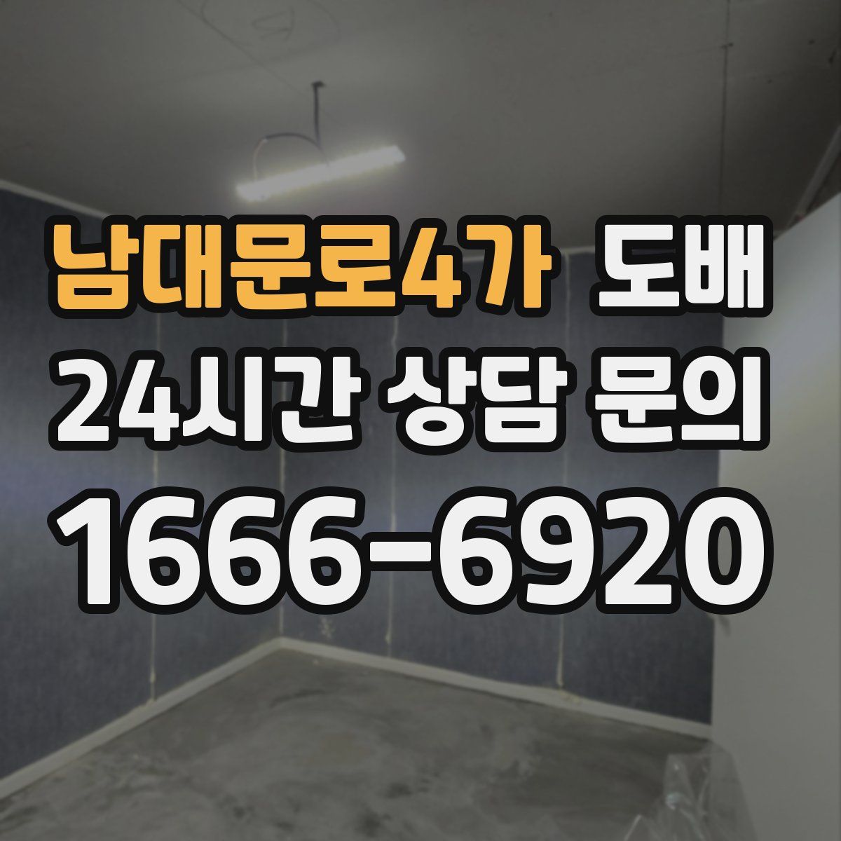 남대문로4가 도배