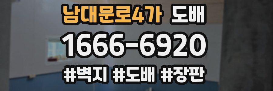 남대문로4가 도배