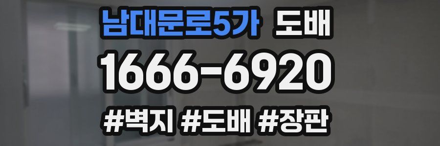 남대문로5가 도배