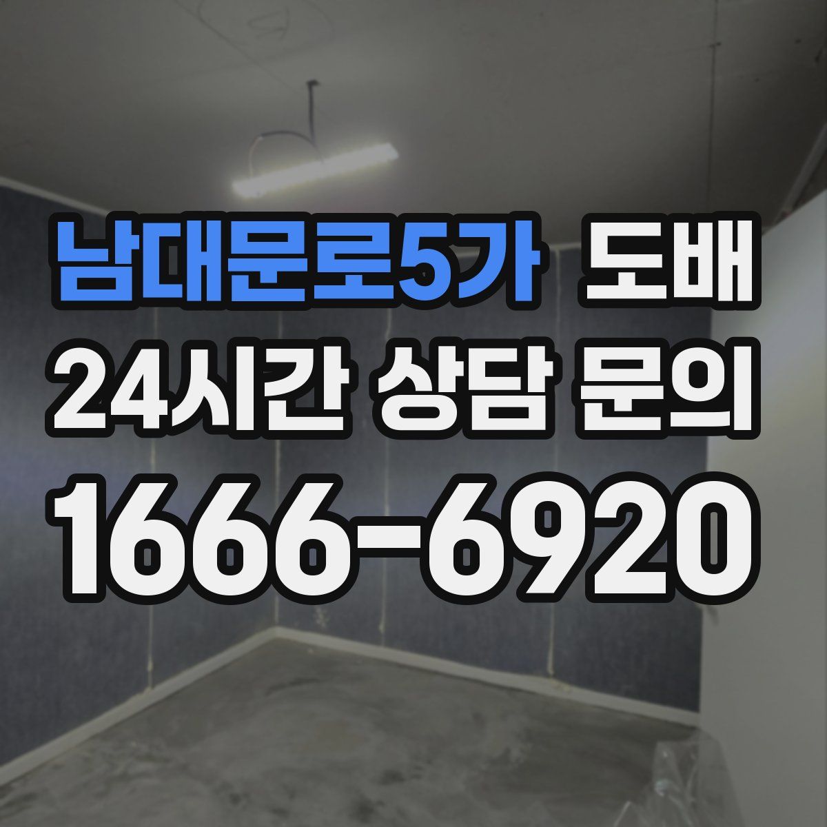 남대문로5가 도배