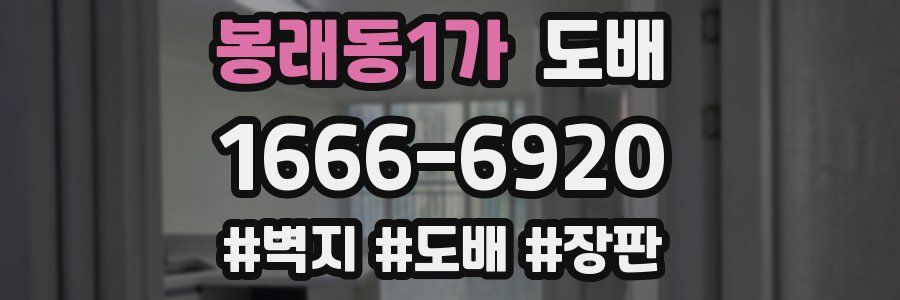 봉래동1가 도배