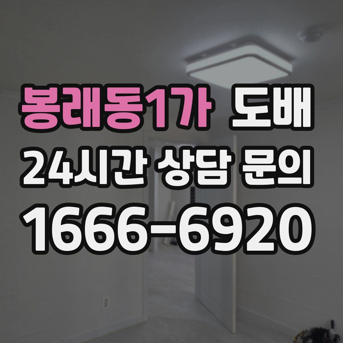 봉래동1가 도배