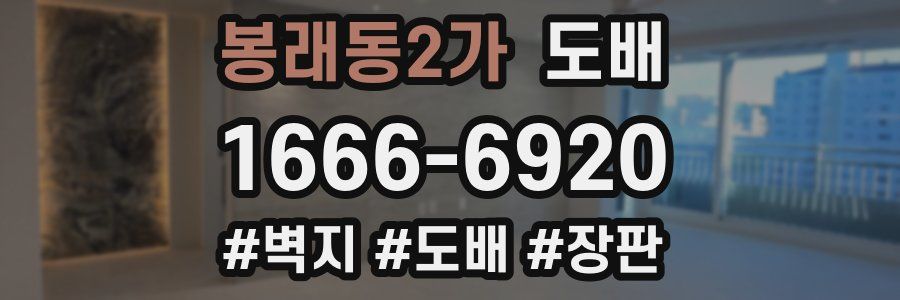봉래동2가 도배