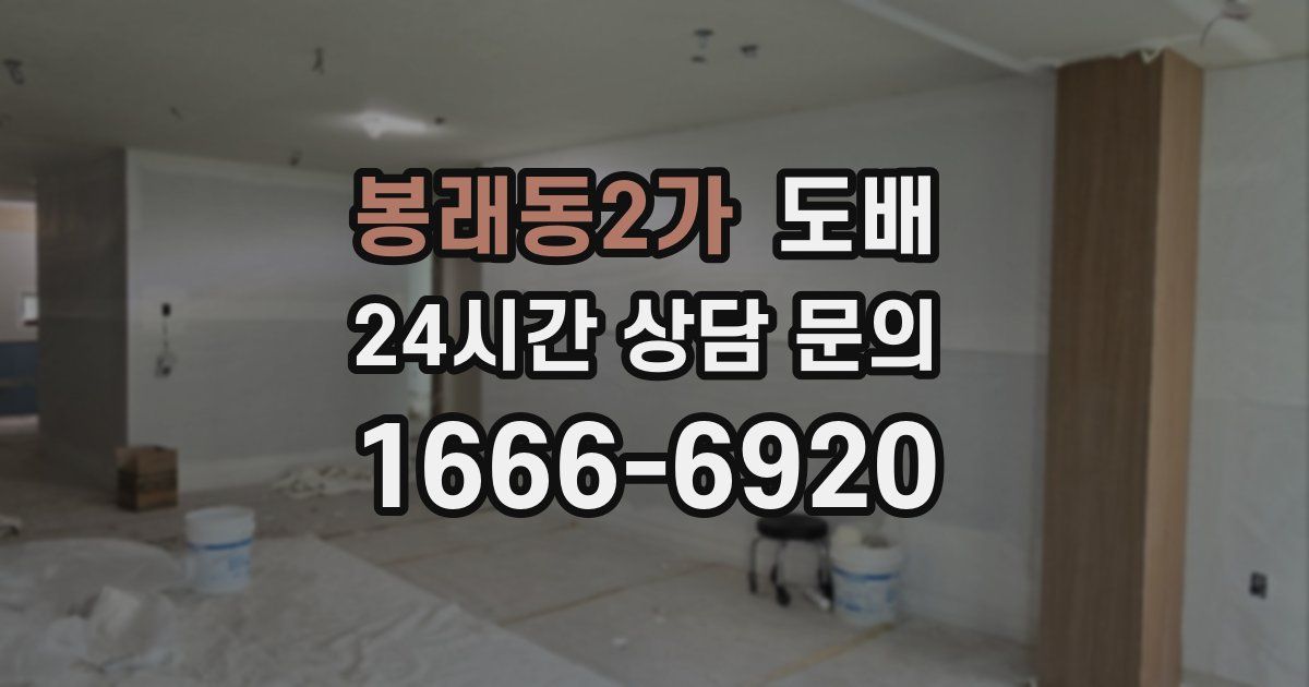 봉래동2가 도배