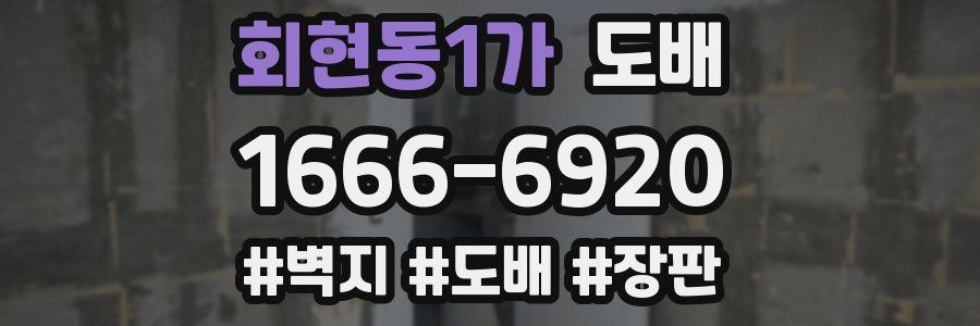 회현동1가 도배