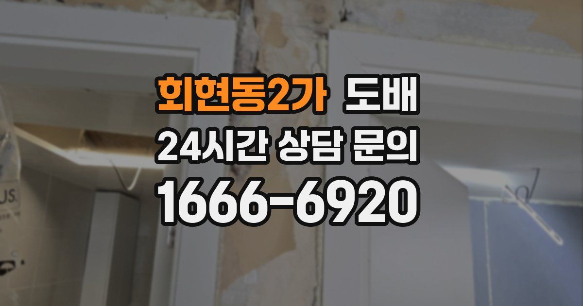 회현동2가 도배