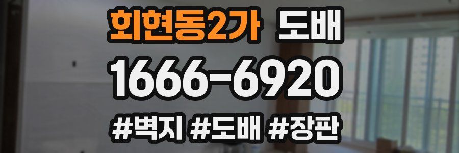 회현동2가 도배