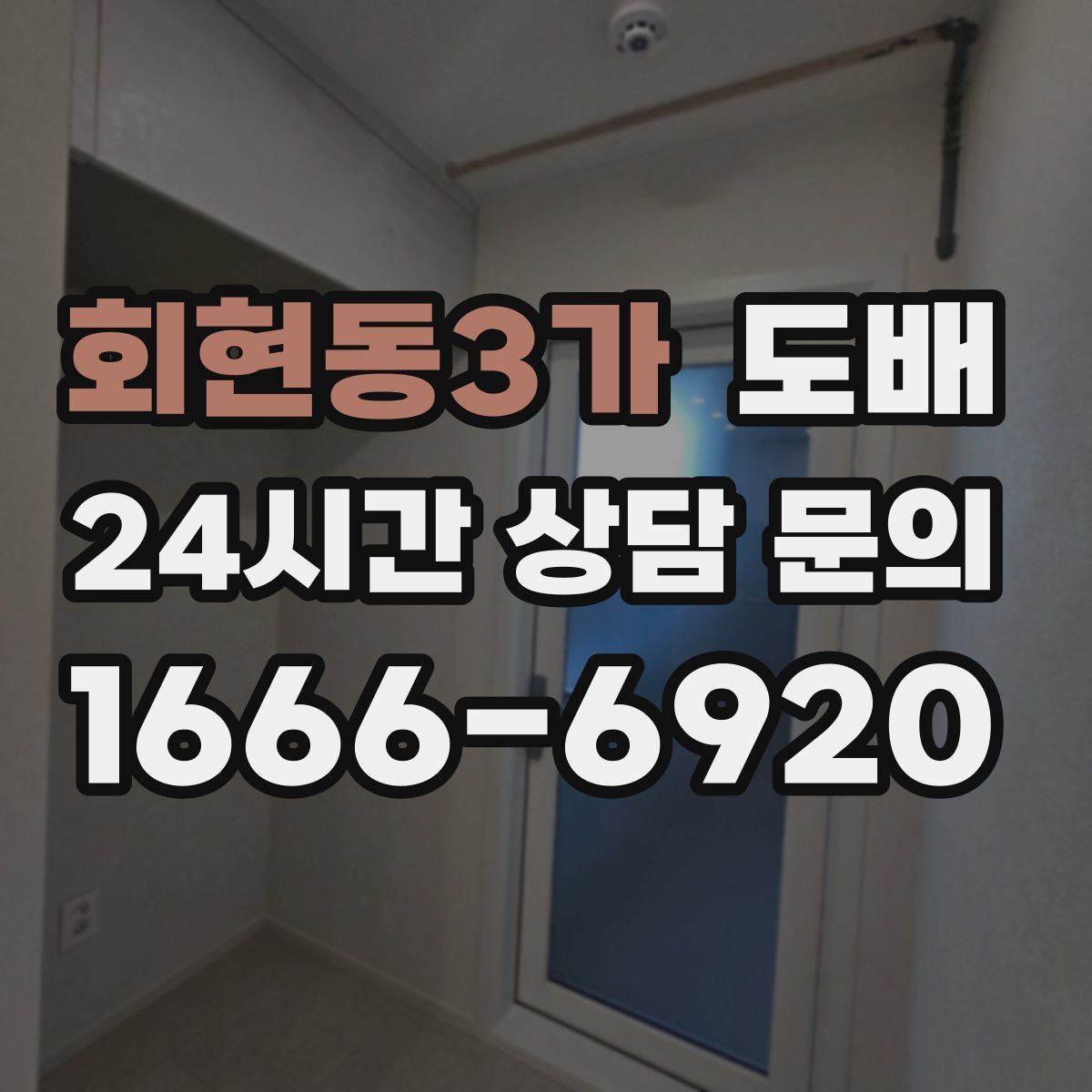 회현동3가 도배