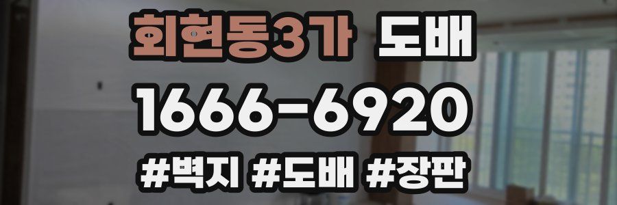 회현동3가 도배