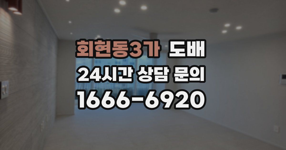 회현동3가 도배