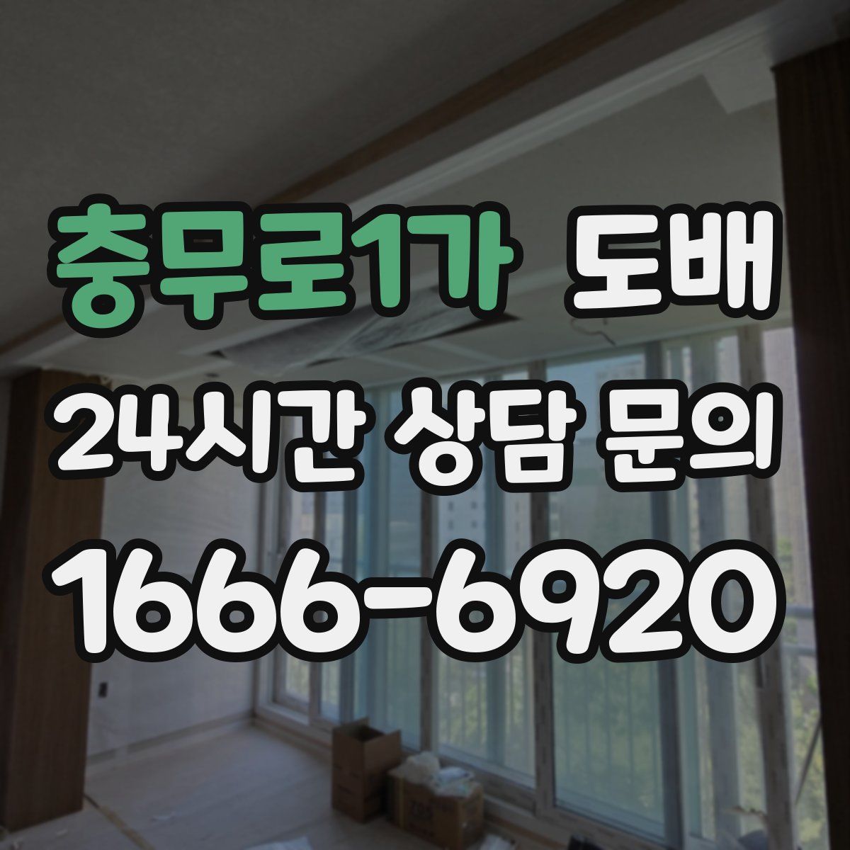 충무로1가 도배