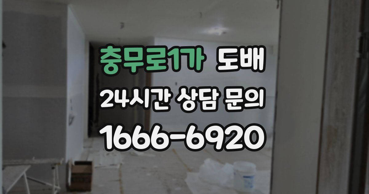 충무로1가 도배