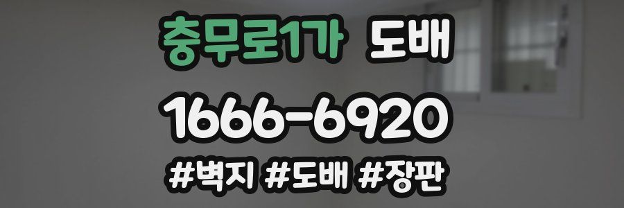 충무로1가 도배