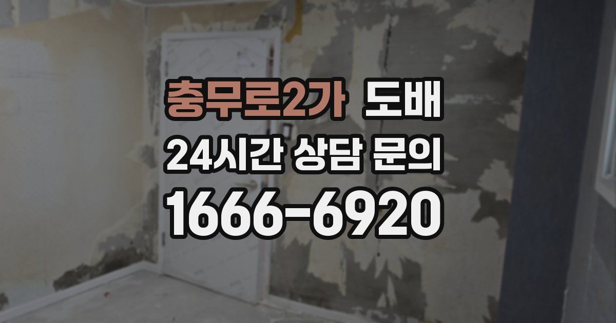 충무로2가 도배