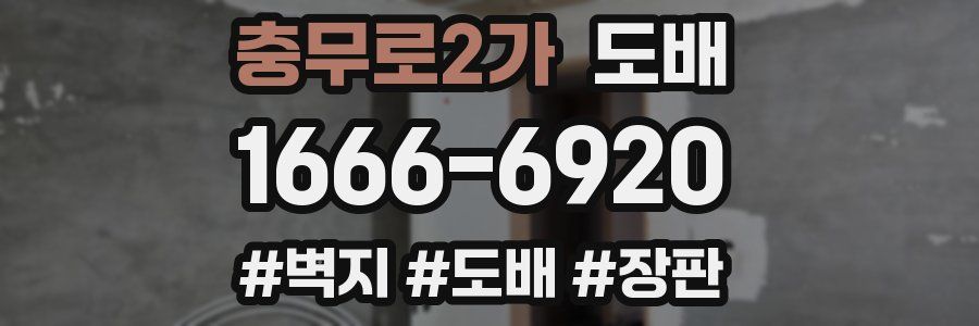충무로2가 도배