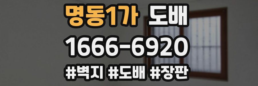 명동1가 도배