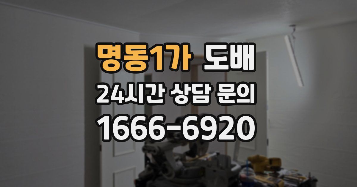 명동1가 도배