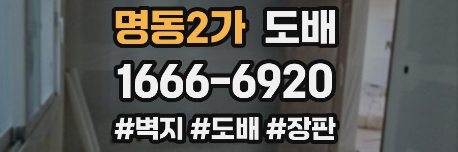 명동2가 도배