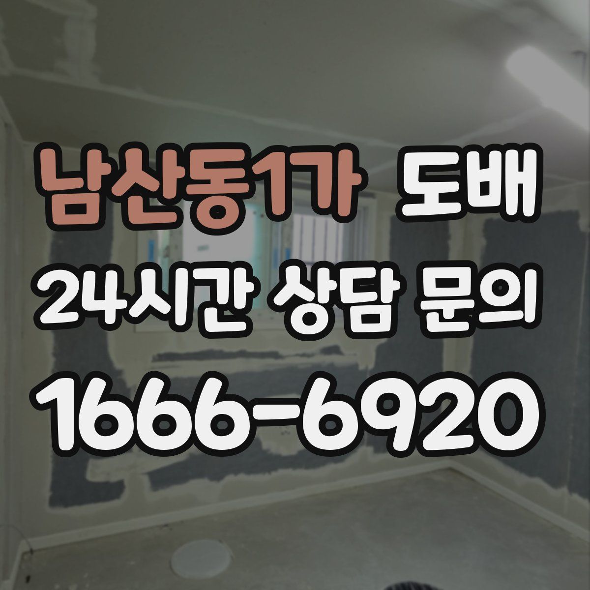 남산동1가 도배