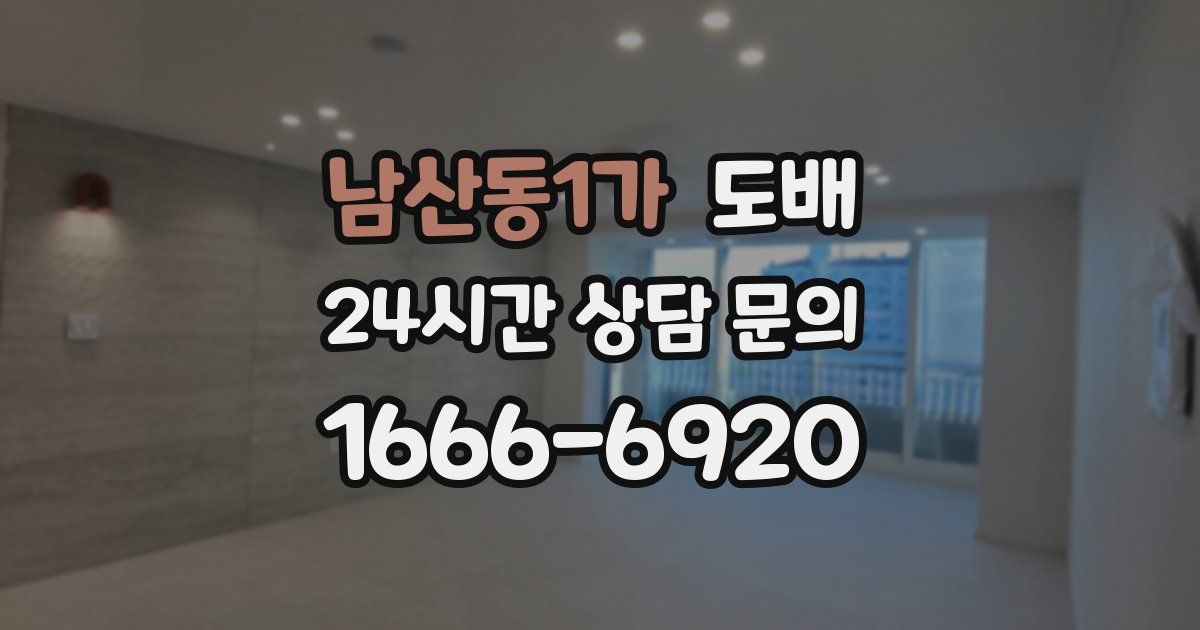남산동1가 도배