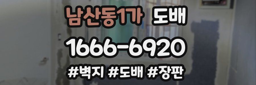남산동1가 도배