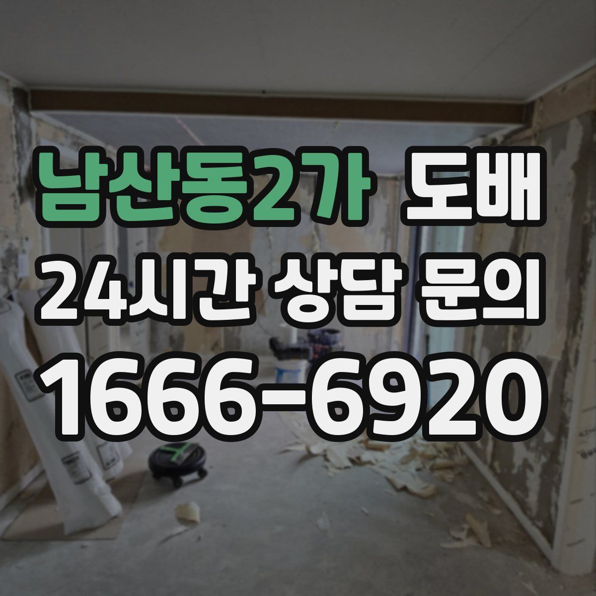 남산동2가 도배