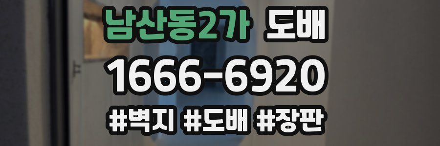 남산동2가 도배