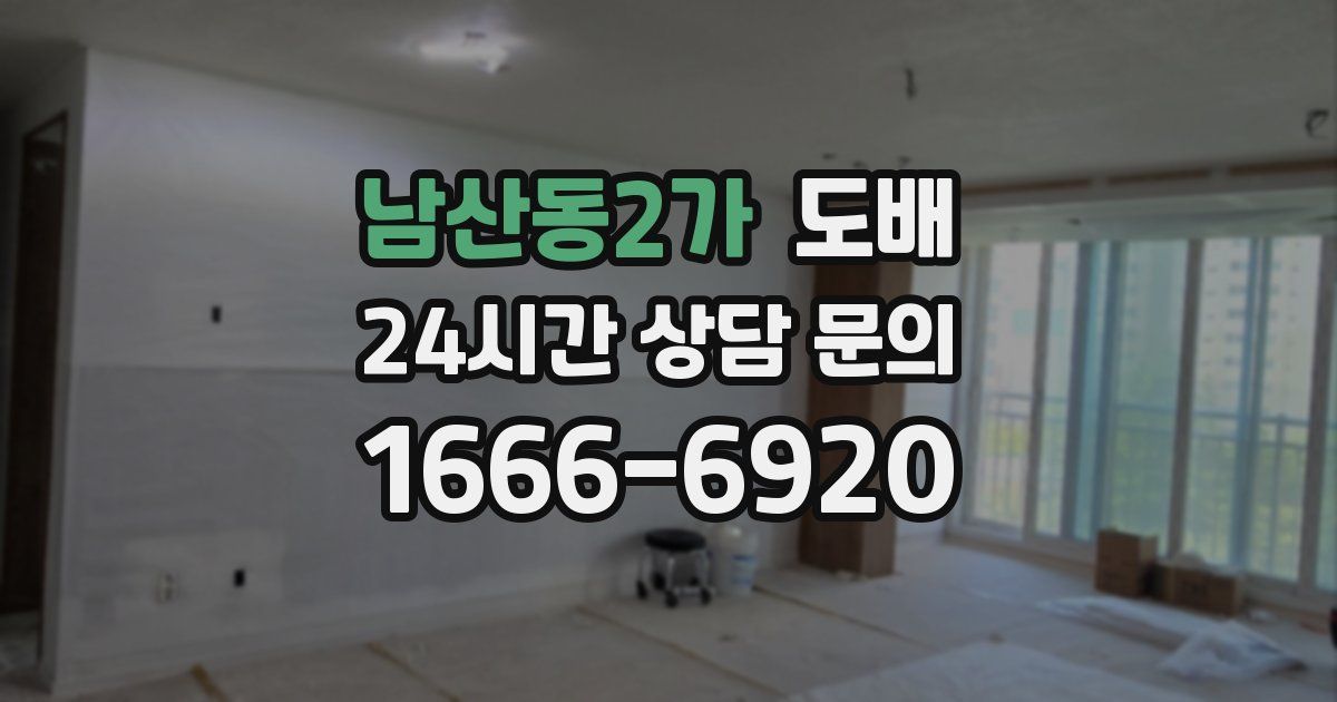 남산동2가 도배