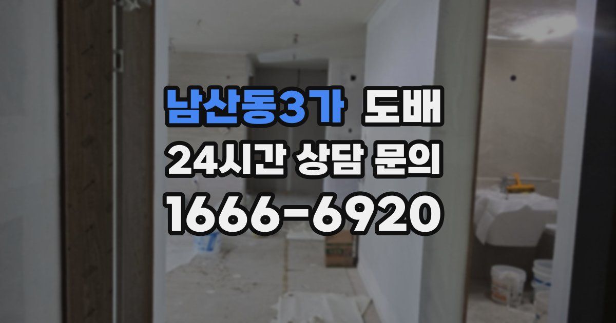 남산동3가 도배