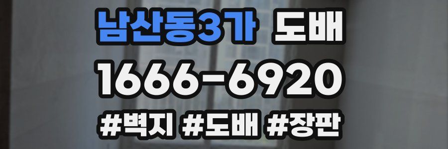 남산동3가 도배