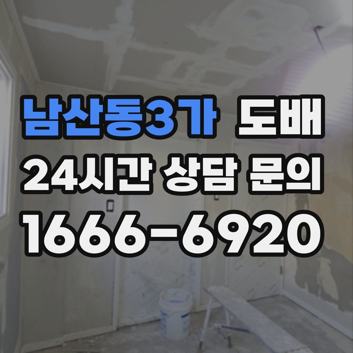 남산동3가 도배