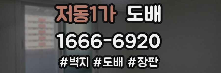 저동1가 도배